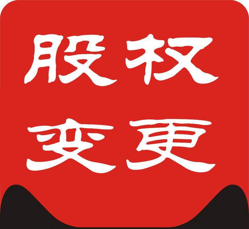 股权转让代办