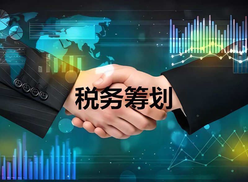 企业如何通过税务筹划实现稳健发展