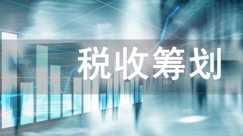 深圳税务筹划